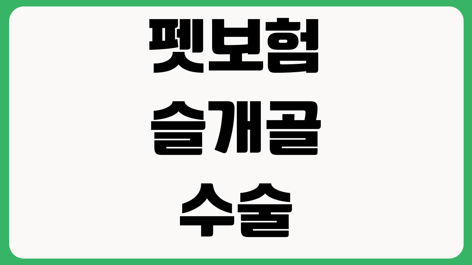펫보험 슬개골 수술 보장 제외되는 경우 대기기간 고지의무 선천성질환