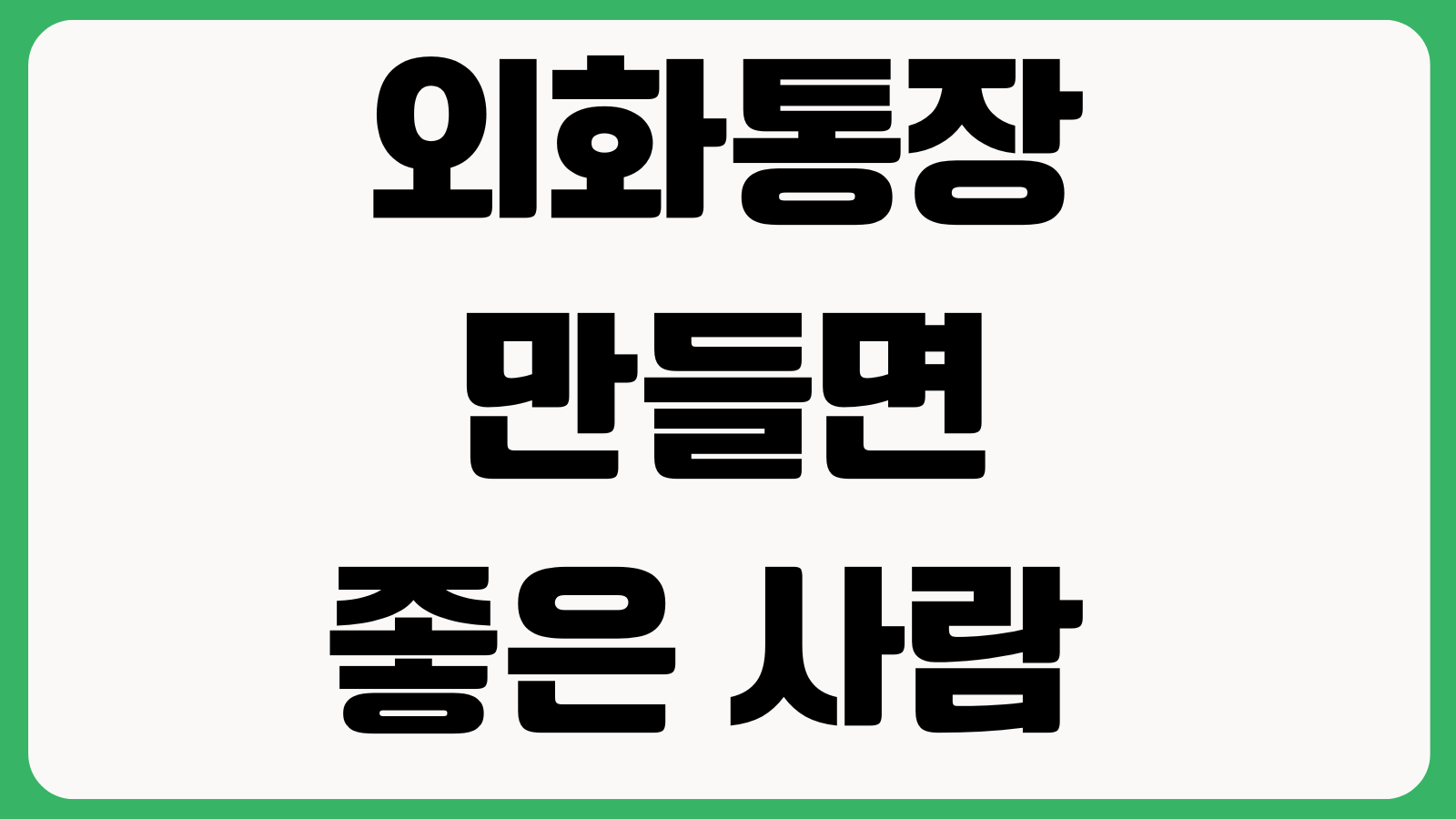 외화통장 만들면 좋은 사람 나쁜 사람 여행유학 해외결제 환전수수료 비교