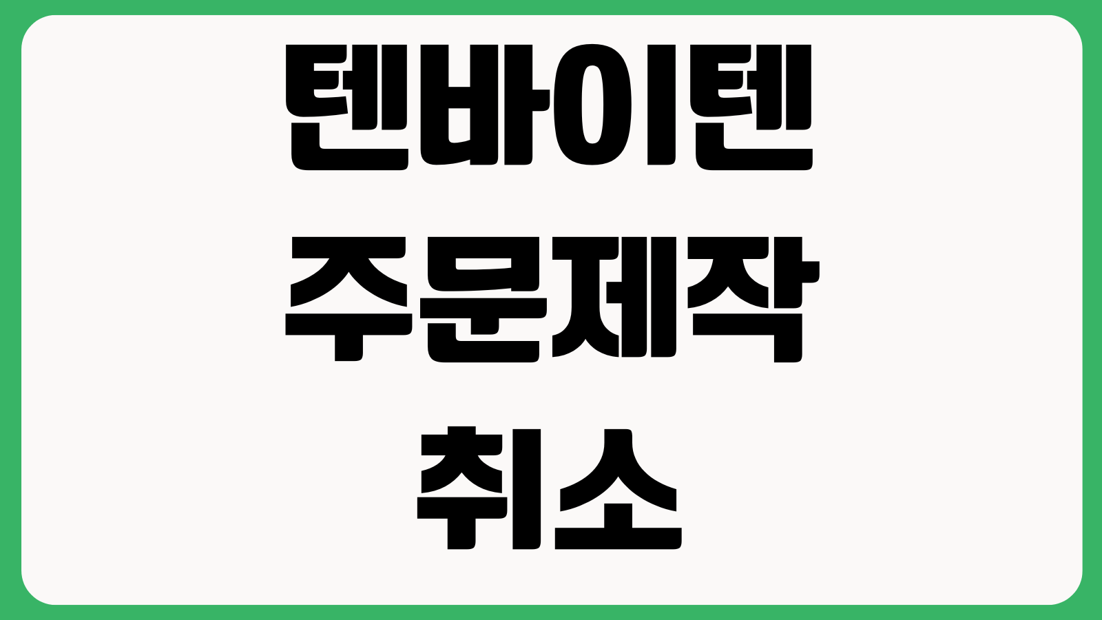 텐바이텐 주문제작 취소 배송예정일 확인 선물포장 요청방법 정리