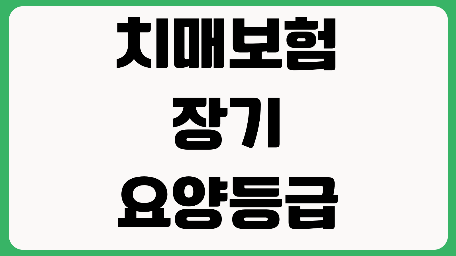 치매보험 장기요양등급 없어도 되나 진단기준 생활자금 면책기간 지급조건