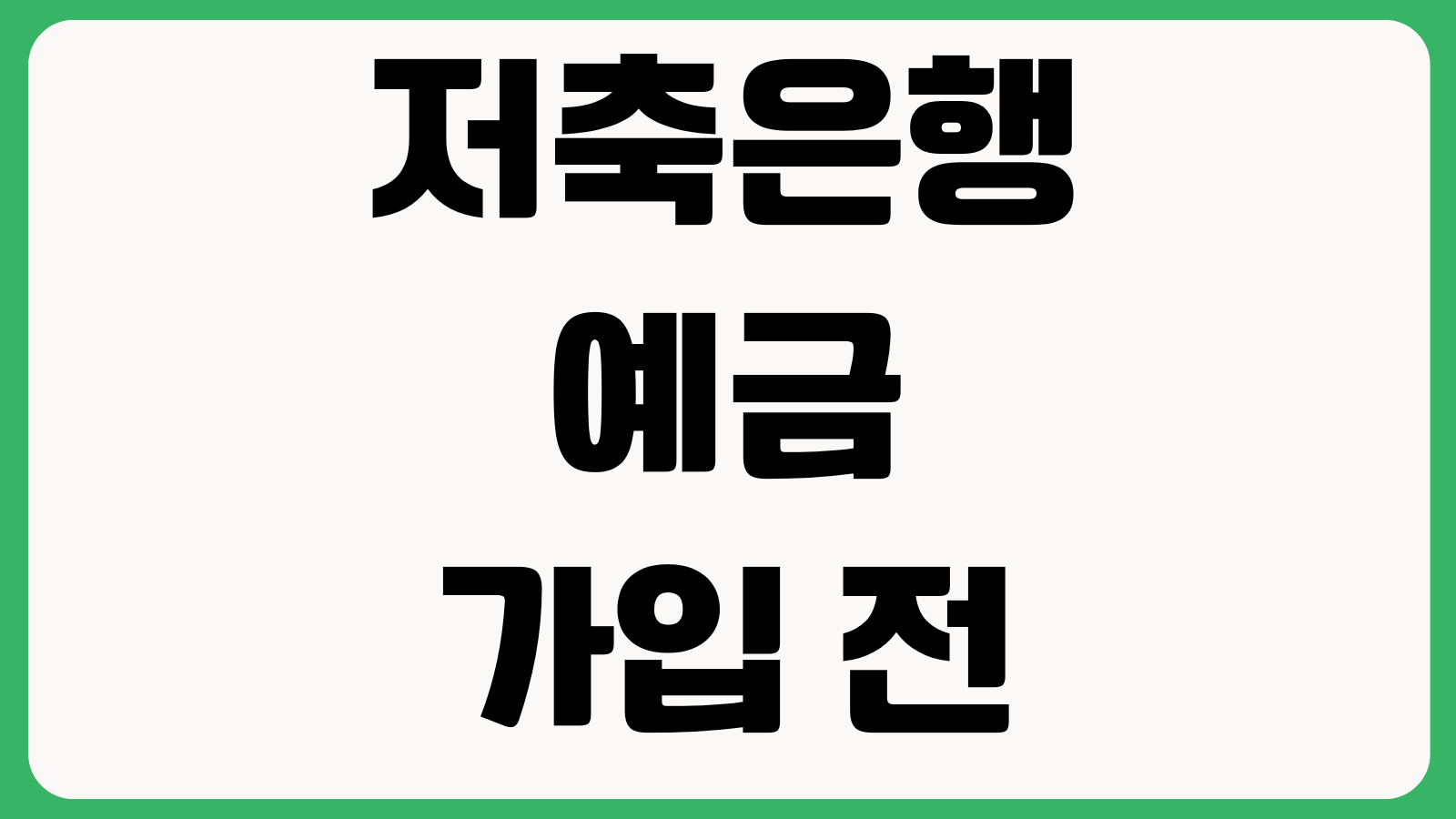 저축은행 예금 가입 전 확인할 것 BIS비율 PF비중 연체율 예금보호 체크포인트