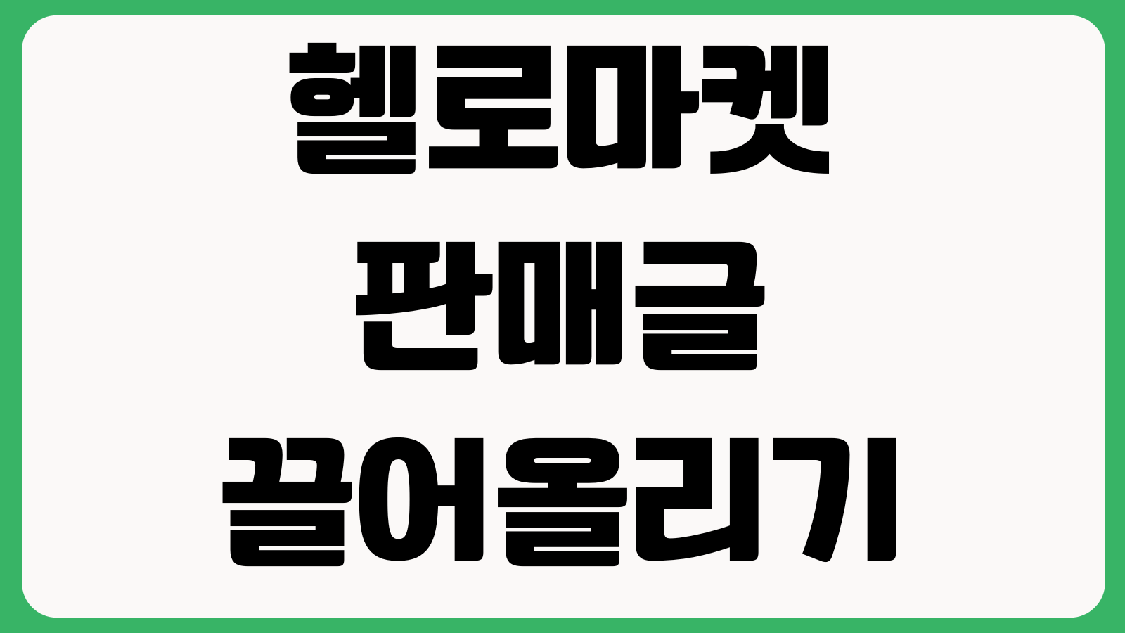 헬로마켓 판매글 끌어올리기 택배예약 안전결제 정산계좌 변경방법