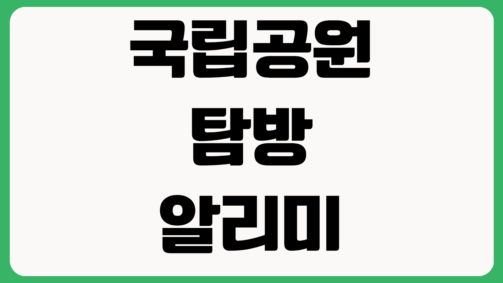국립공원 탐방알리미 앱 설치 다운로드 사용법 탐방로 통제 산행 코스 기상정보 확인
