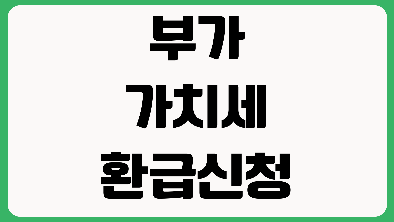부가가치세 환급신청 어디서 막히나 매입세액 전자세금계산서 환급일 서류