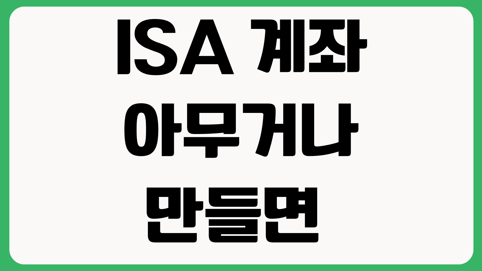 ISA 계좌 아무거나 만들면 안 되는 이유 중개형 신탁형 일임형 차이