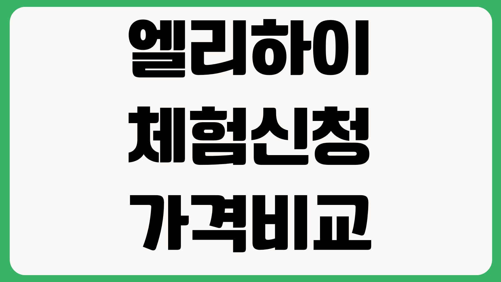 엘리하이 체험신청 가격비교 학습기기 등록 해지방법 상담예약 확인