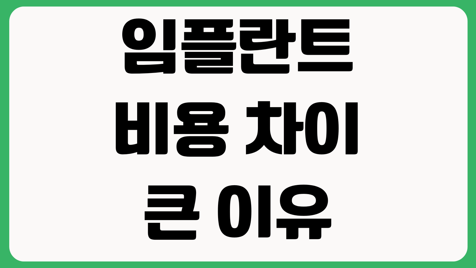 임플란트 비용 차이 큰 이유 뼈이식 수면치료 재료브랜드 사후관리