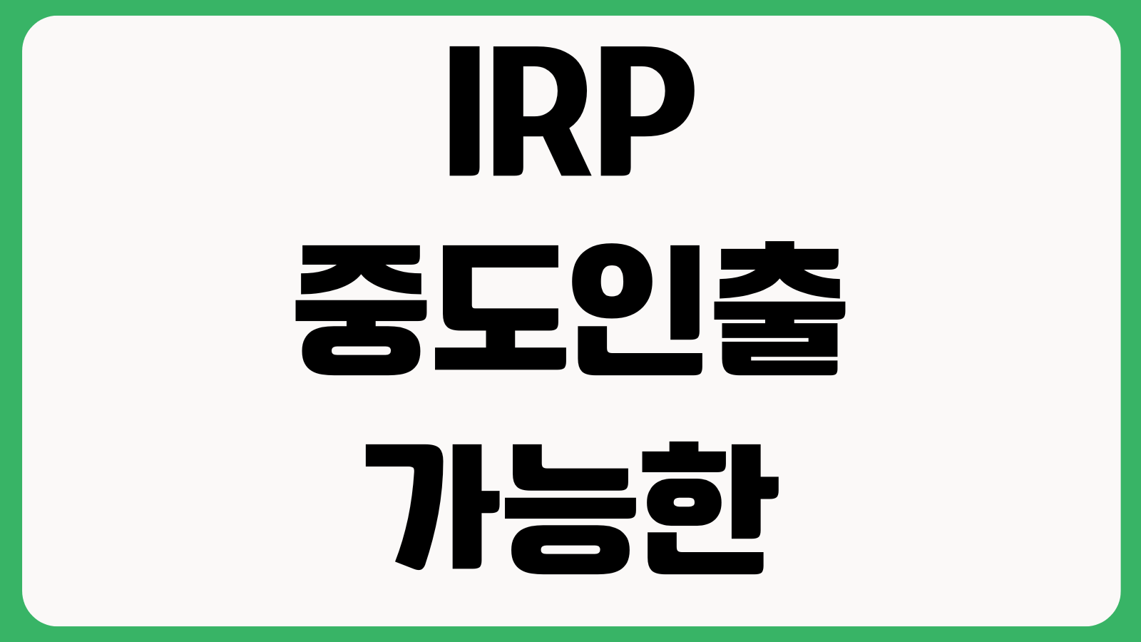IRP 중도인출 가능한 사유 무주택 전세 의료비 회생파산 인출세금