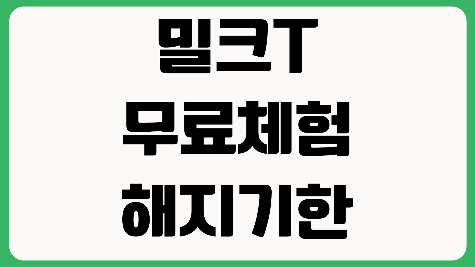 밀크T 무료체험 해지기한 학습기록 확인 교재배송 조회방법 정리