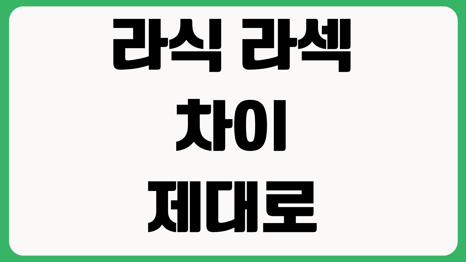 라식 라섹 차이 제대로 보는 법 회복기간 부작용 검사비용 수술선택