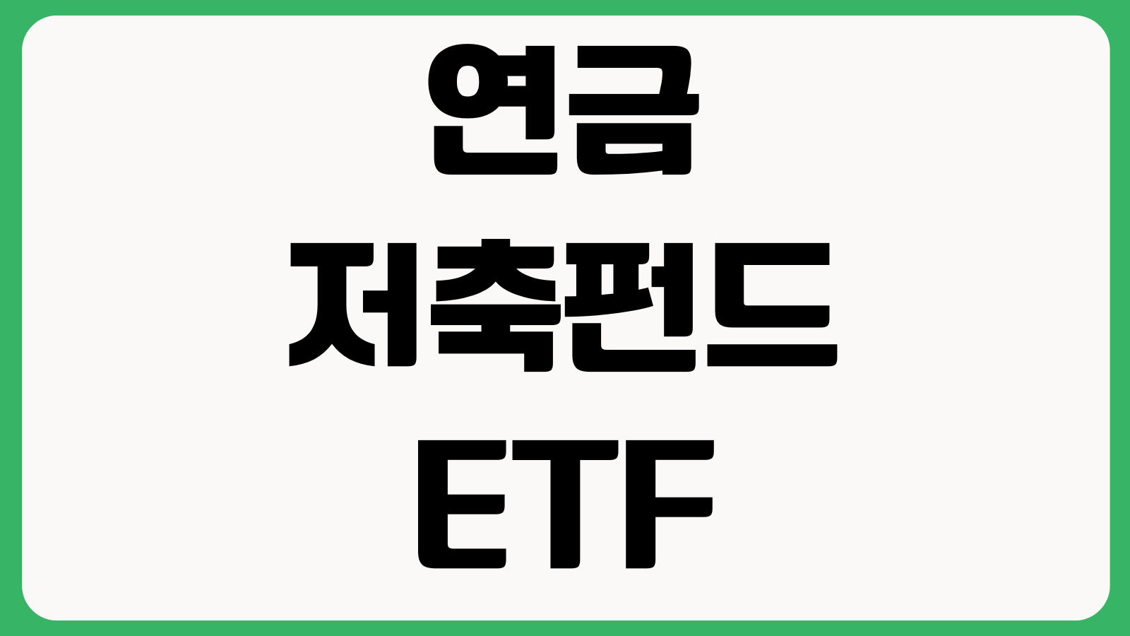 연금저축펀드 ETF 넣어도 되는지 수수료 세액공제 위험자산 한도