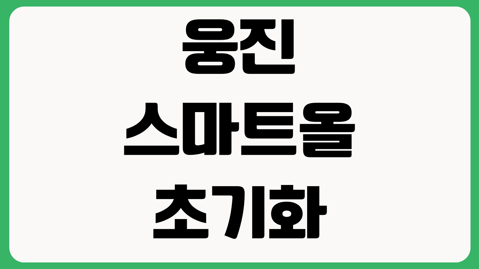 웅진스마트올 기기초기화 학습진도 확인 해지절차 상담신청 방법