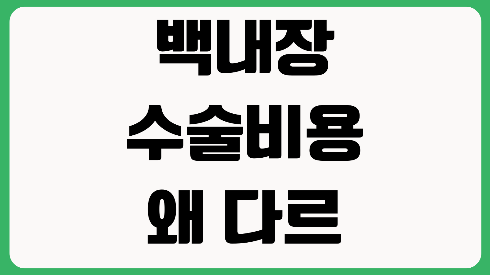 백내장 수술비용 왜 다르나 다초점렌즈 실손청구 입원여부 병원선택