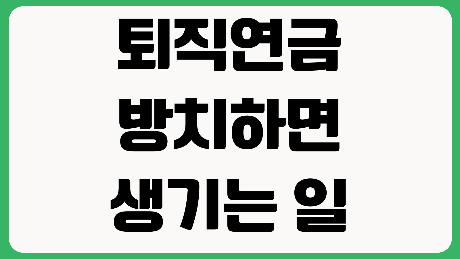 퇴직연금 방치하면 생기는 일 디폴트옵션 수익률 비교 원리금보장 함정