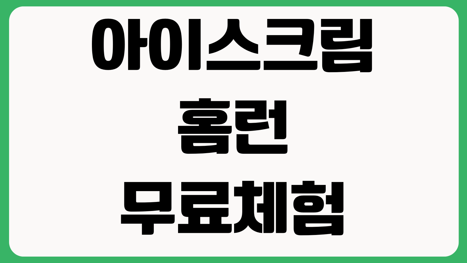 아이스크림홈런 무료체험 종료 해지방법 학습기기 반납절차 확인