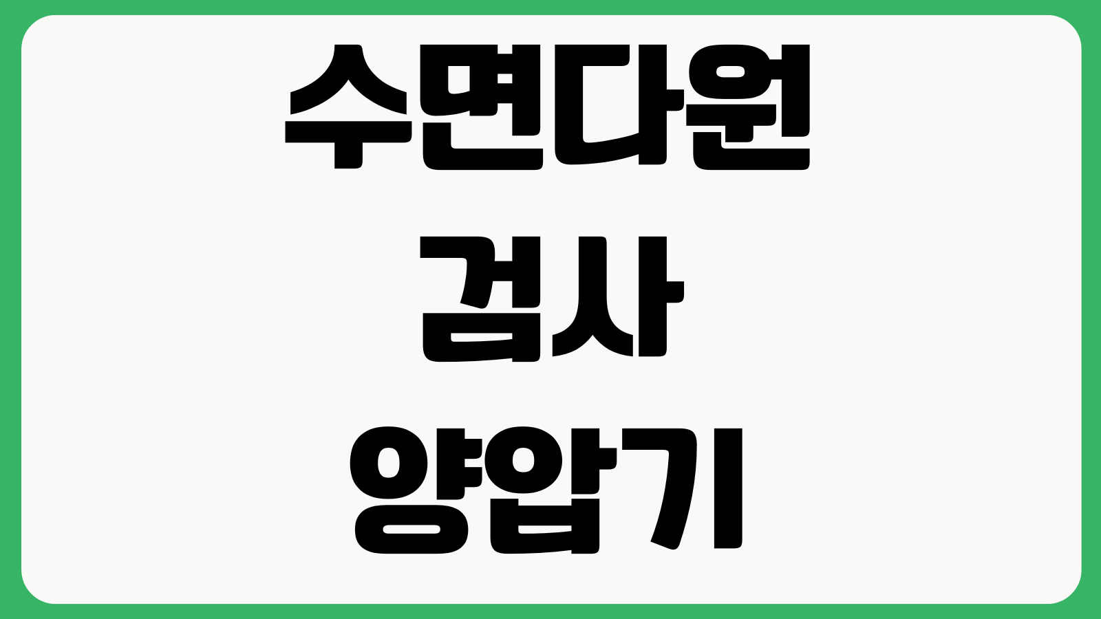 수면다원검사 양압기까지 가는 기준 무호흡지수 건강보험 본인부담금 대여비용