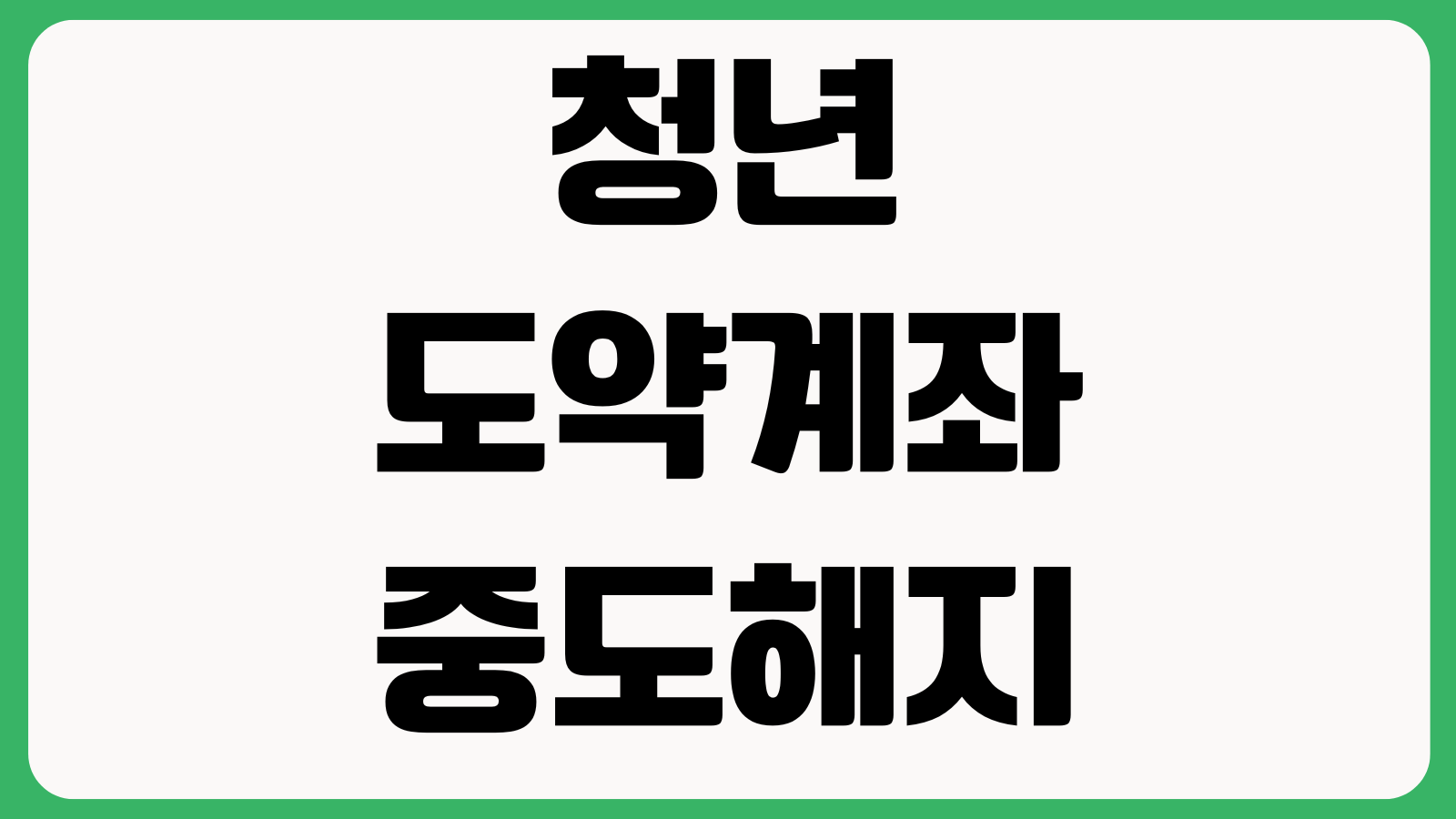 청년도약계좌 중도해지하면 얼마나 손해인지 정부기여금 비과세 우대금리