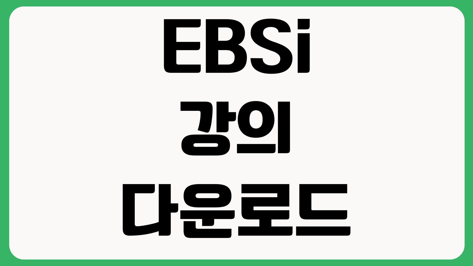 EBSi 강의다운로드 재생오류 교재구매 모의고사 성적확인 방법