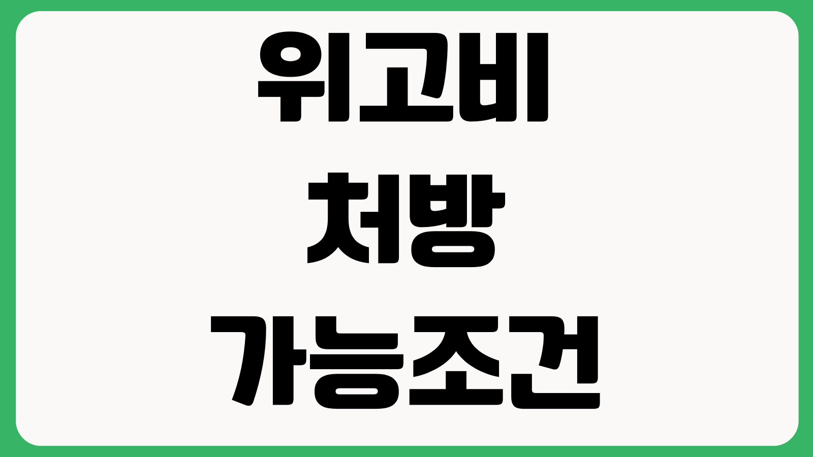 위고비 처방 가능한 조건 BMI 기준 부작용 추적진료 가격차이 병원찾기