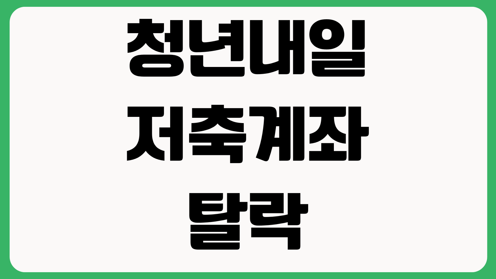 청년내일저축계좌 탈락 이유 소득기준 근로요건 서류누락 자주하는실수