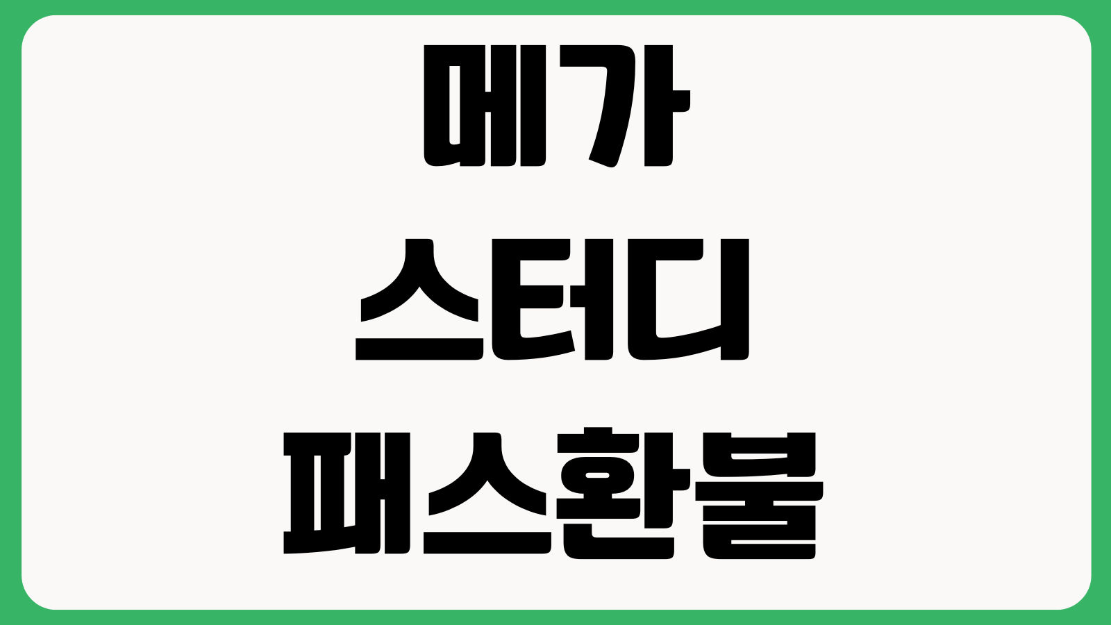 메가스터디 패스환불 수강연장 교재배송 강의배속 설정방법 정리