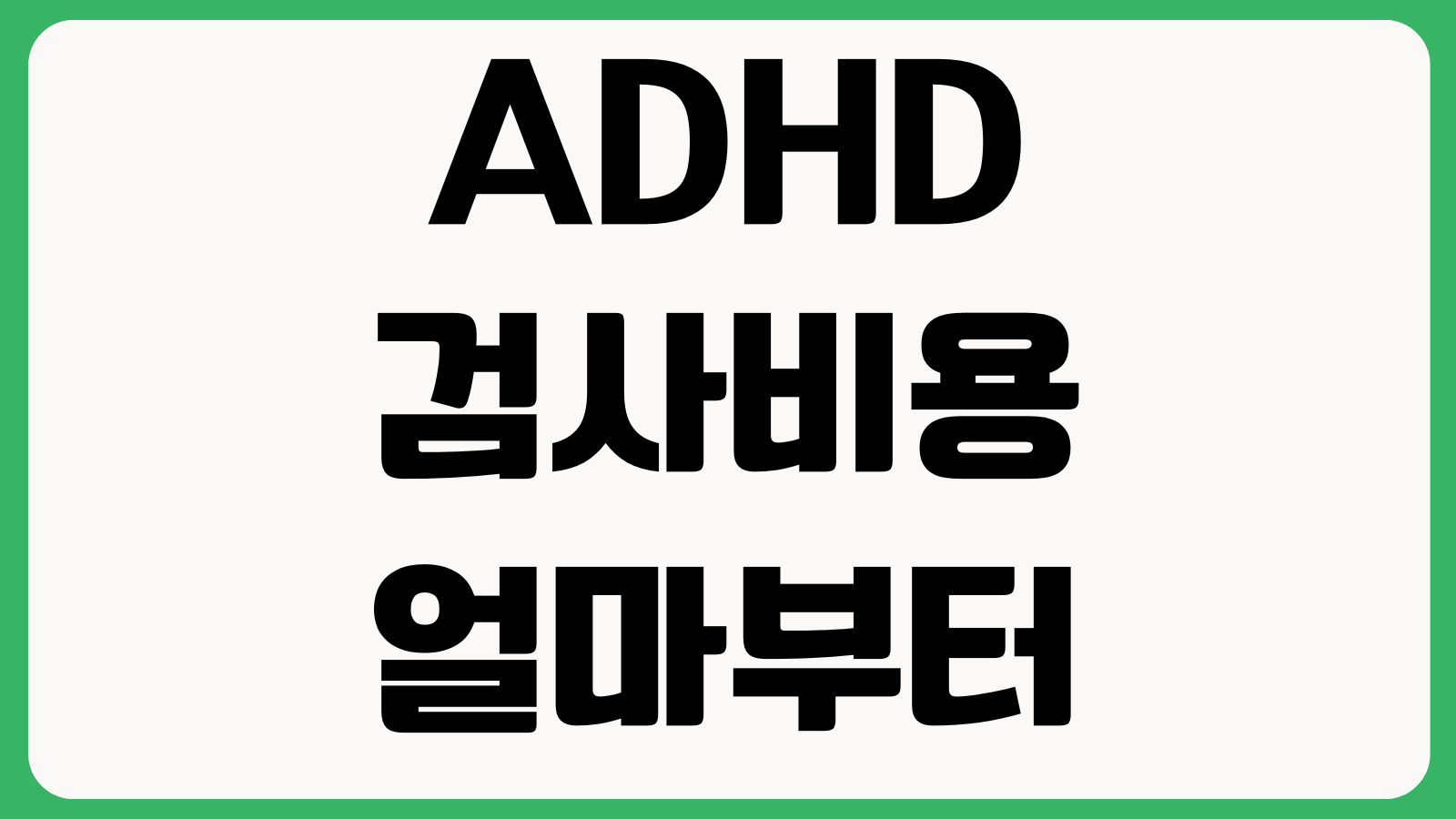 ADHD 검사비용 얼마부터 드나 성인진단 종합심리검사 약처방 병원선택