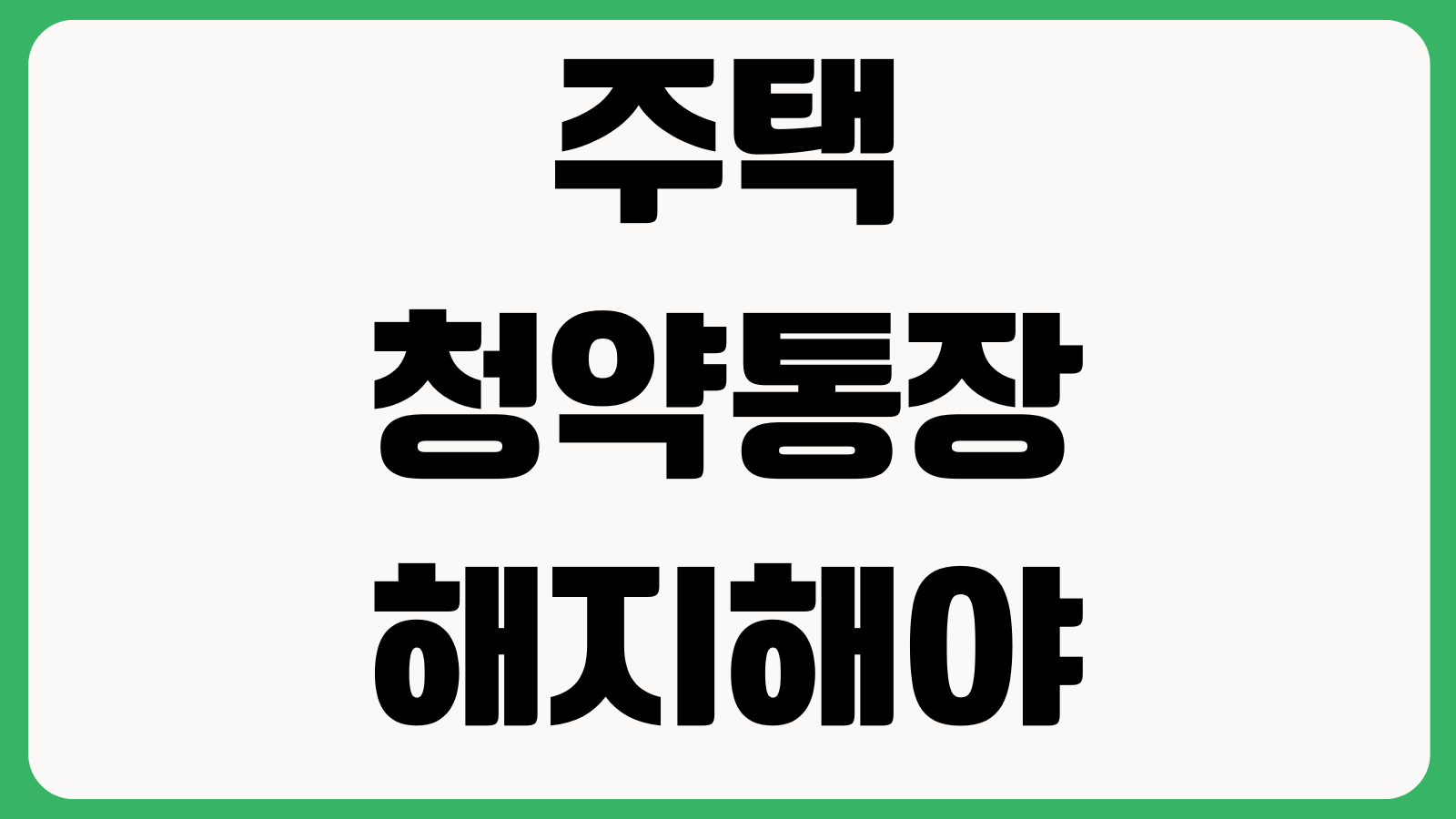 주택청약통장 해지해야 할지 유지해야 할지 납입횟수 예치금 인정기준