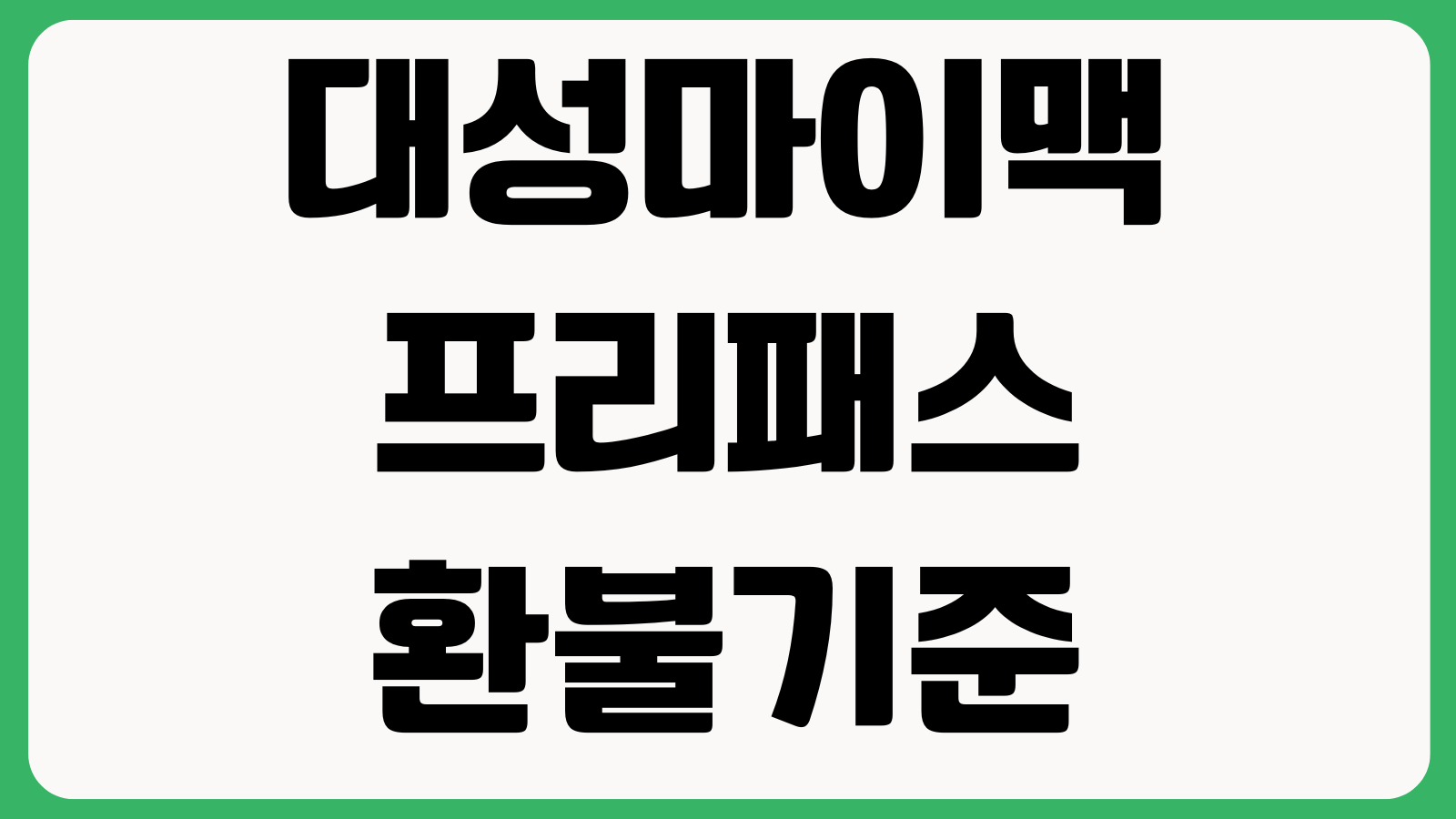 대성마이맥 프리패스 환불기준 강좌변경 모의지원 이용방법 확인