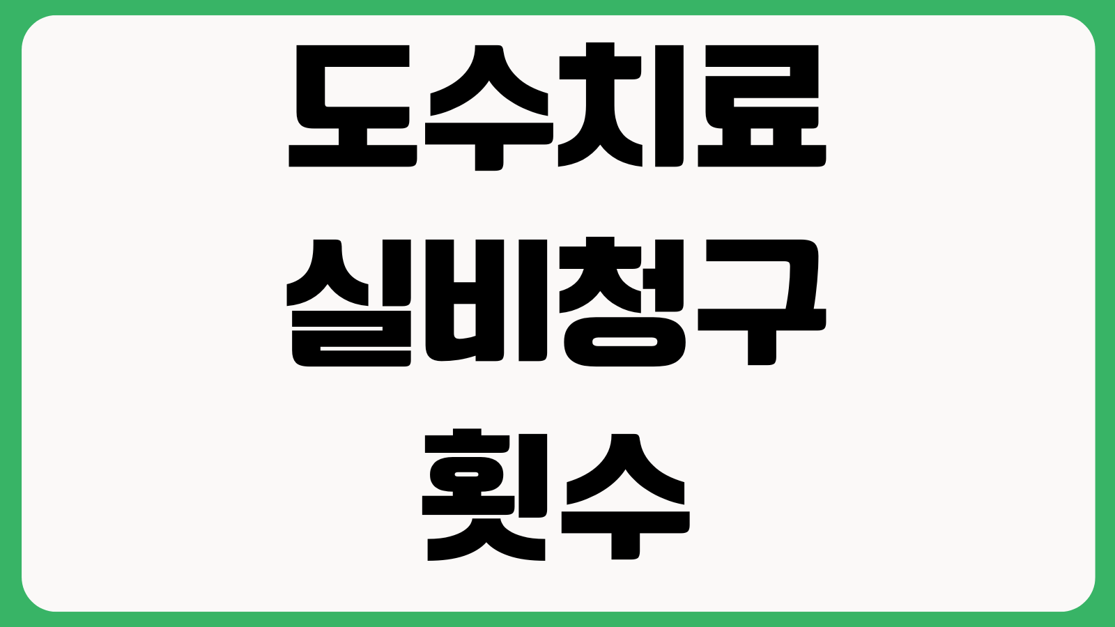도수치료 실비청구 횟수 늘면 불리한가 진료기록 보험심사 비급여할증