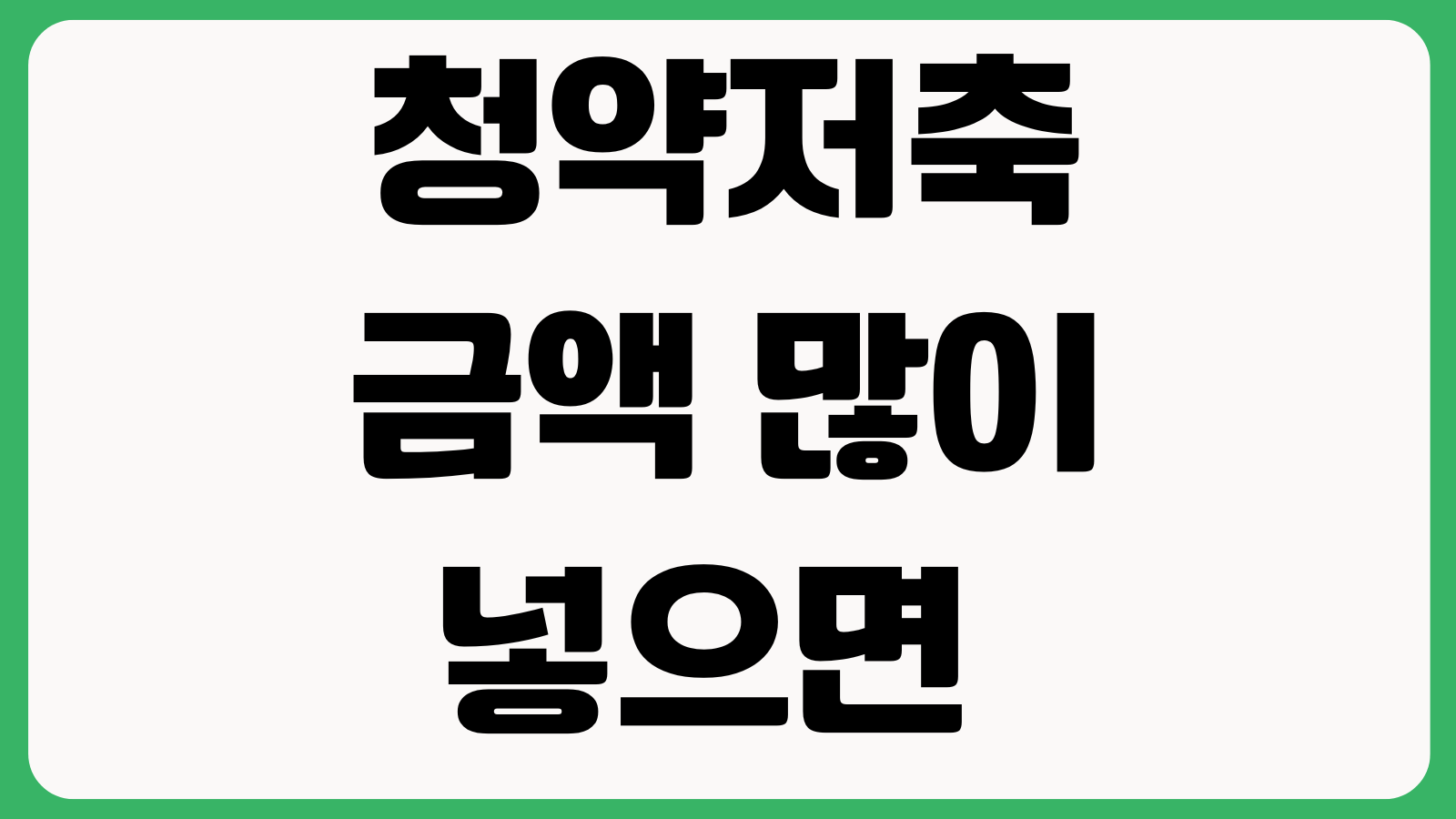 청약저축 금액 많이 넣으면 좋은지 지역별 예치금 납입인정액 우선순위