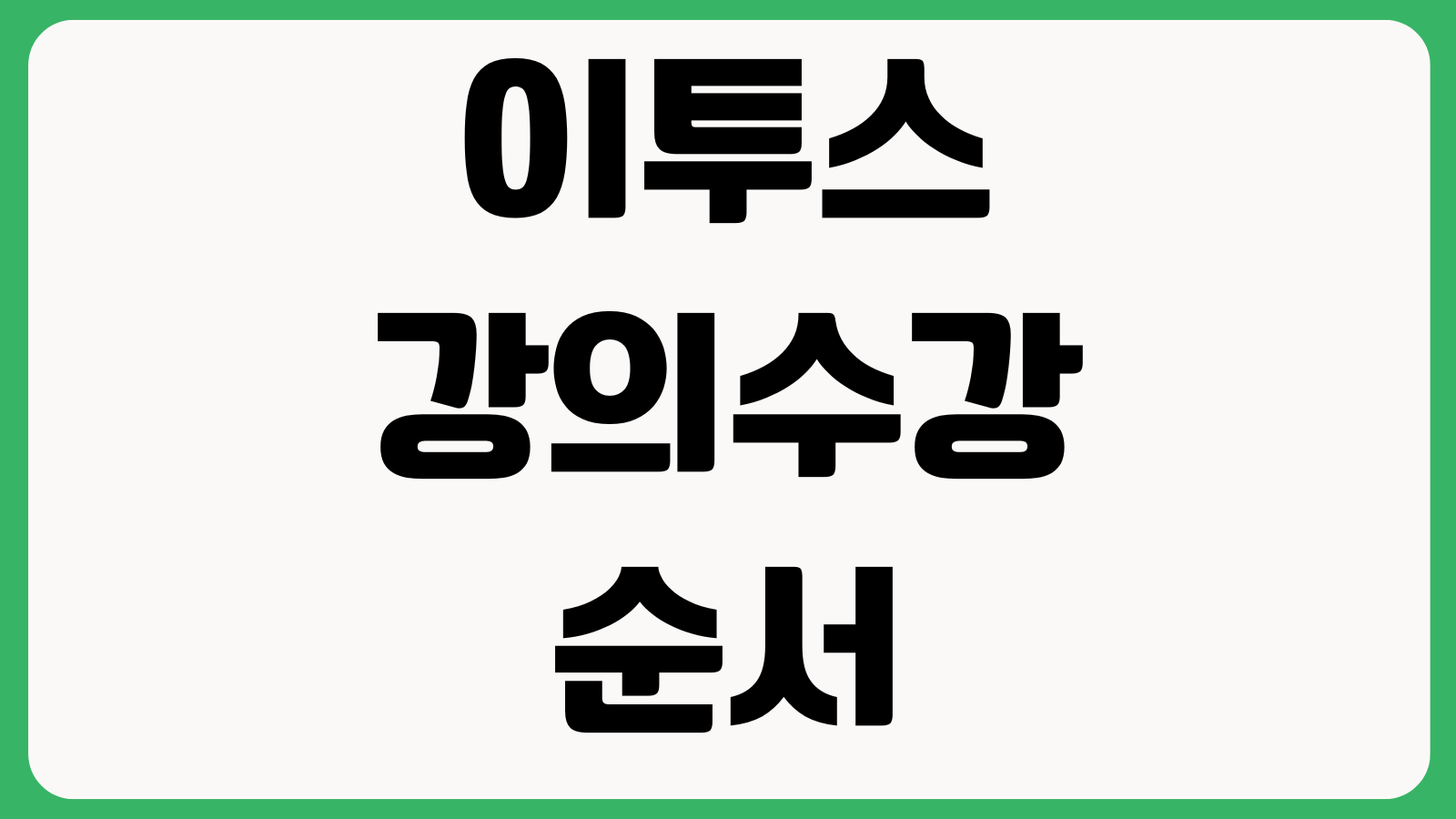 이투스 강의수강 순서 교재패키지 환불규정 성적분석 확인방법