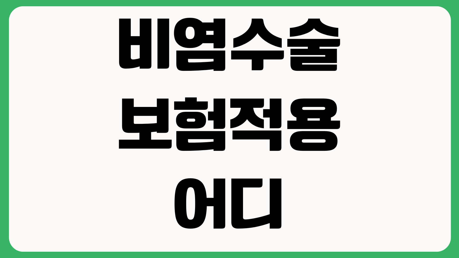 비염수술 보험적용 어디까지 되나 비중격만곡증 CT검사 수술명칭 실손청구