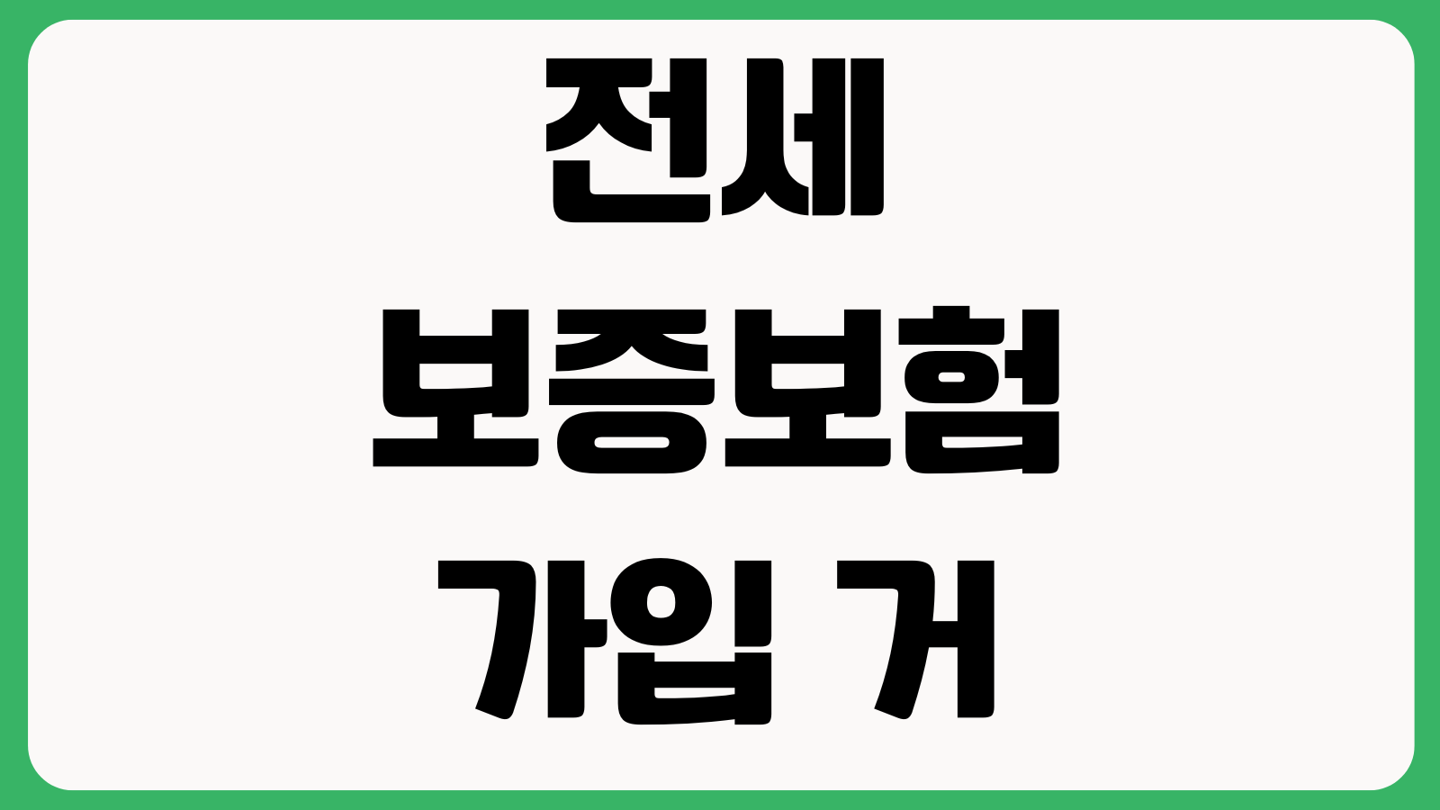 전세보증보험 가입 거절되는 이유 선순위채권 불법건축물 공시가격 문제