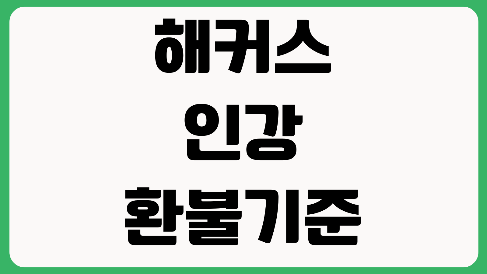 해커스 인강 환불기준 출석체크 쿠폰등록 교재배송 조회방법
