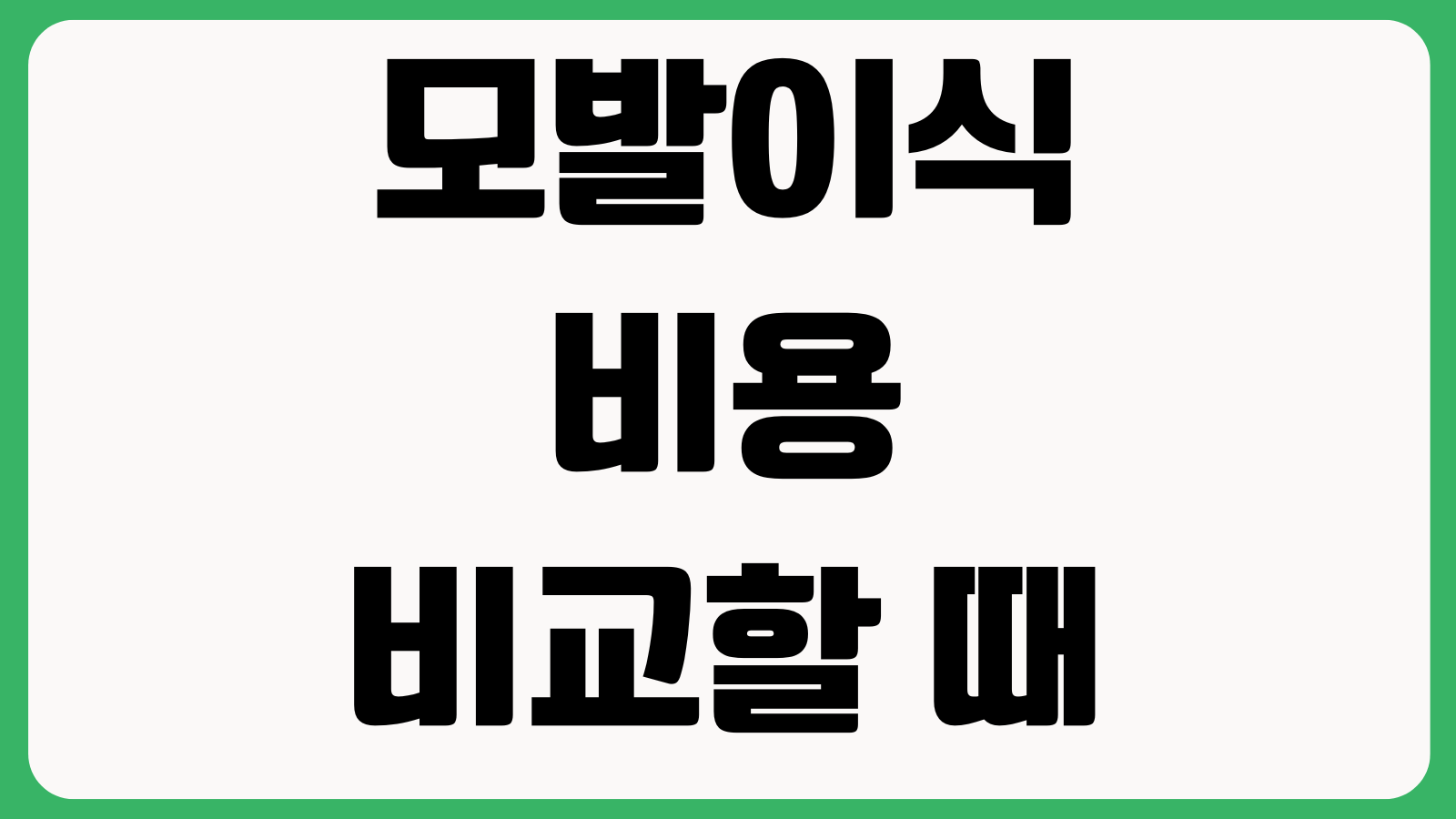 모발이식 비용 비교할 때 뭘 봐야 하나 모수 밀도 비절개 생착률 사후관리