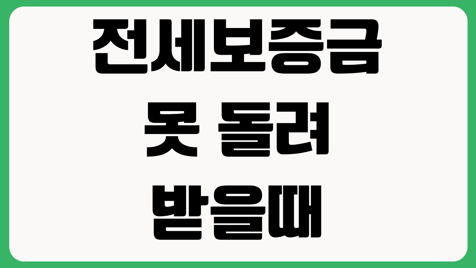 전세보증금 못 돌려받을때 순서 내용증명 임차권등기 보증청구 소송전략