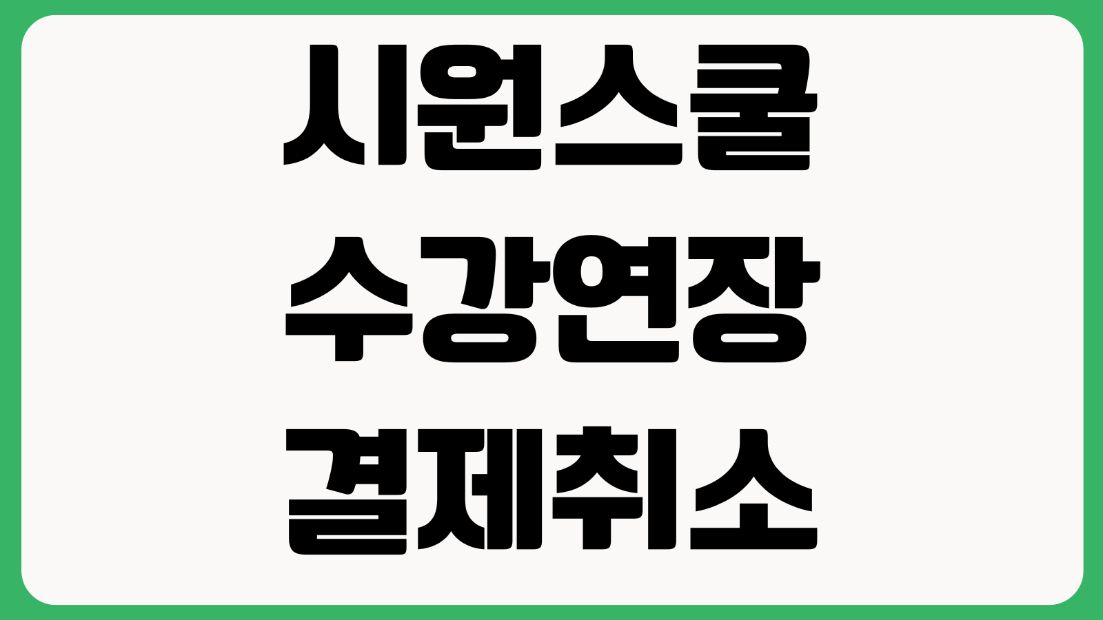 시원스쿨 수강연장 결제취소 레벨테스트 교재구매 방법 정리