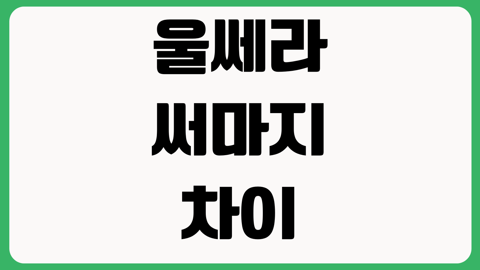 울쎄라 써마지 차이 진짜 뭘로 보나 샷수 팁수 통증 유지기간 가격