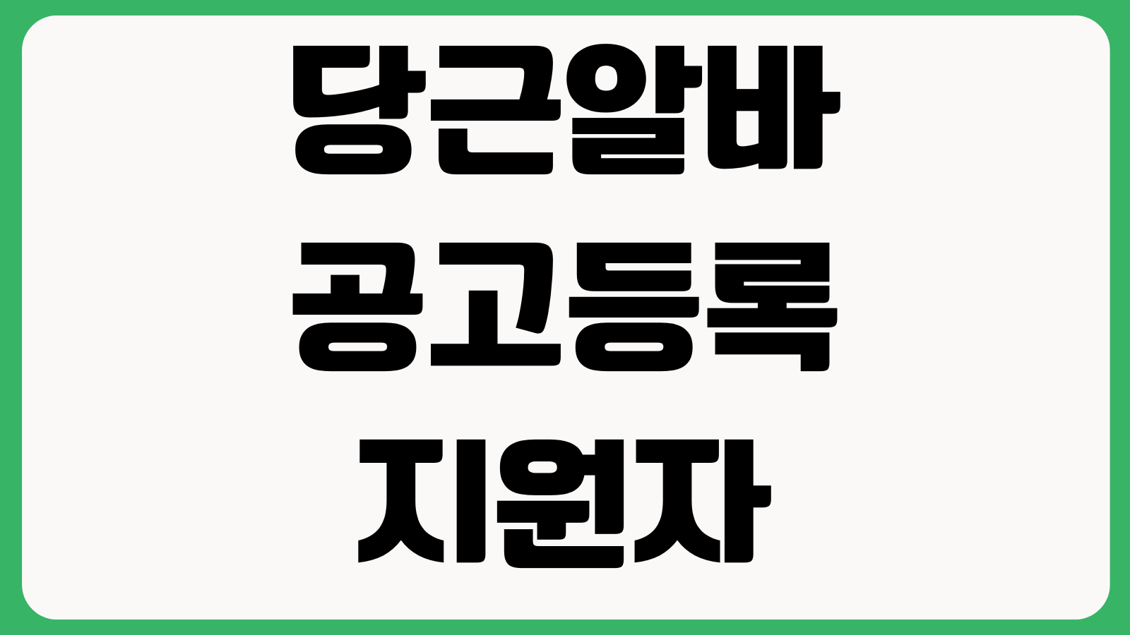 당근알바 공고등록 지원자 확인 채팅연락 면접제안 마감설정 방법
