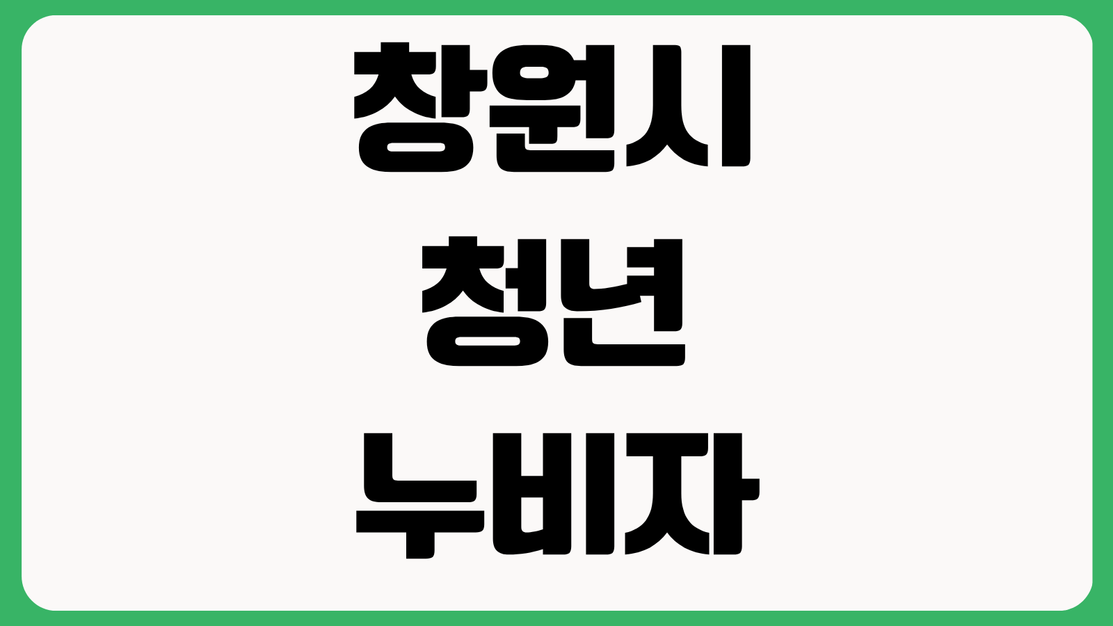 2026년 창원시 청년 누비자 이용요금 지원사업 신청방법 대상 조건 지원금 확인