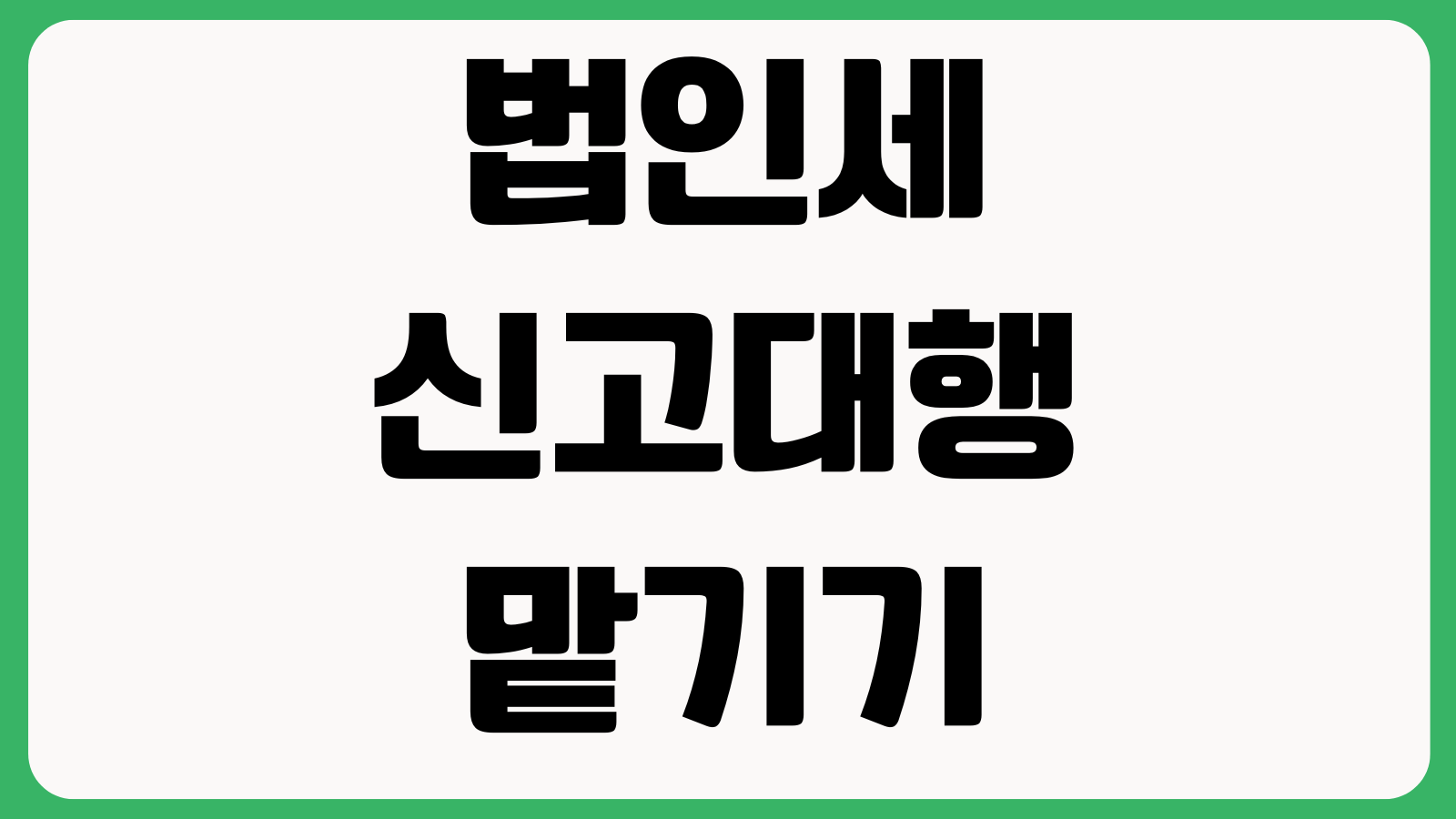 법인세 신고대행 맡기기 전 체크할 것 세무조정 결산자료 절세전략 수수료