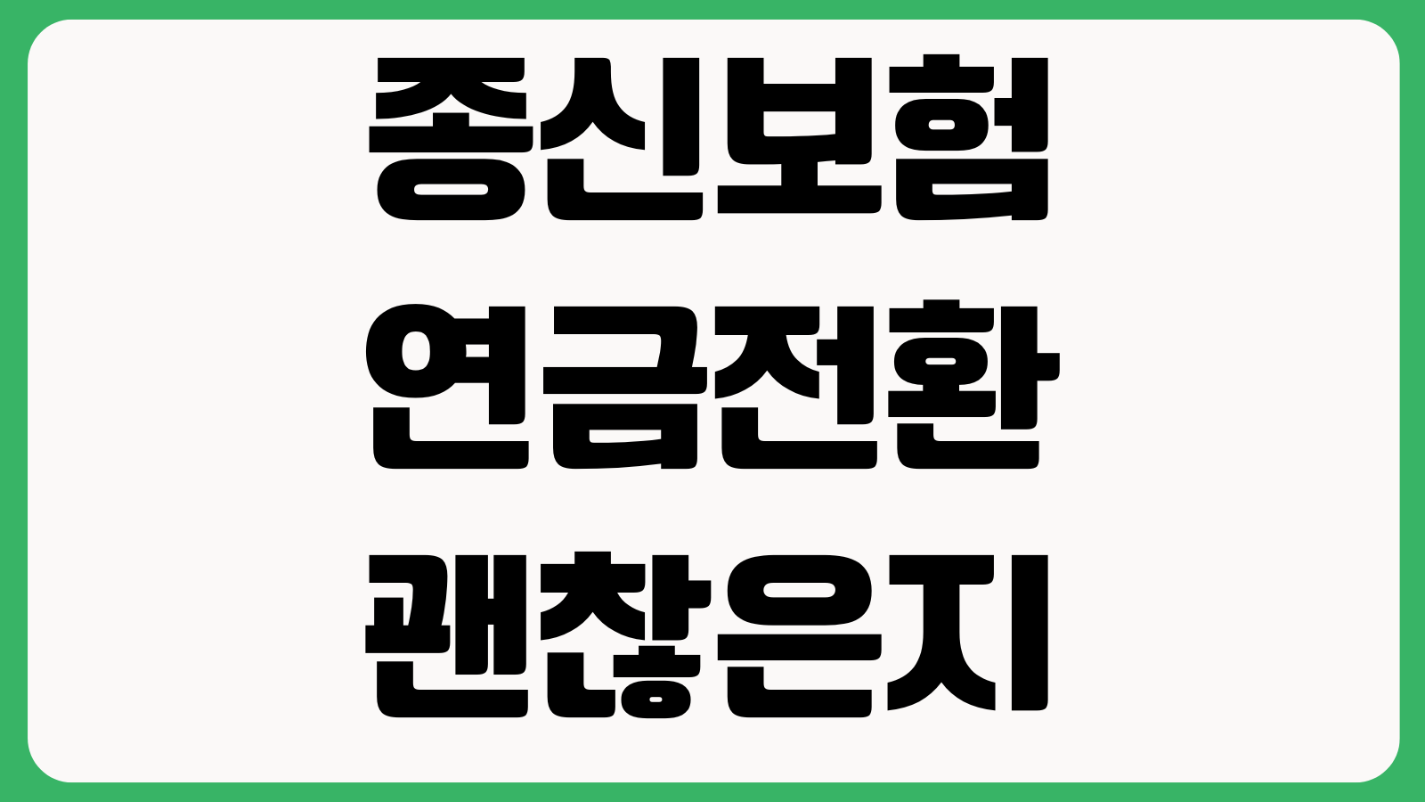 종신보험 연금전환 괜찮은지 사업비 해지환급금 세금 노후자금 활용법