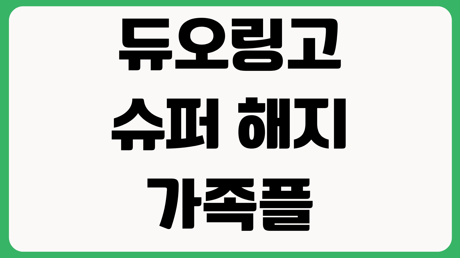 듀오링고 슈퍼 해지 가족플랜 변경 연속학습 복구방법 확인
