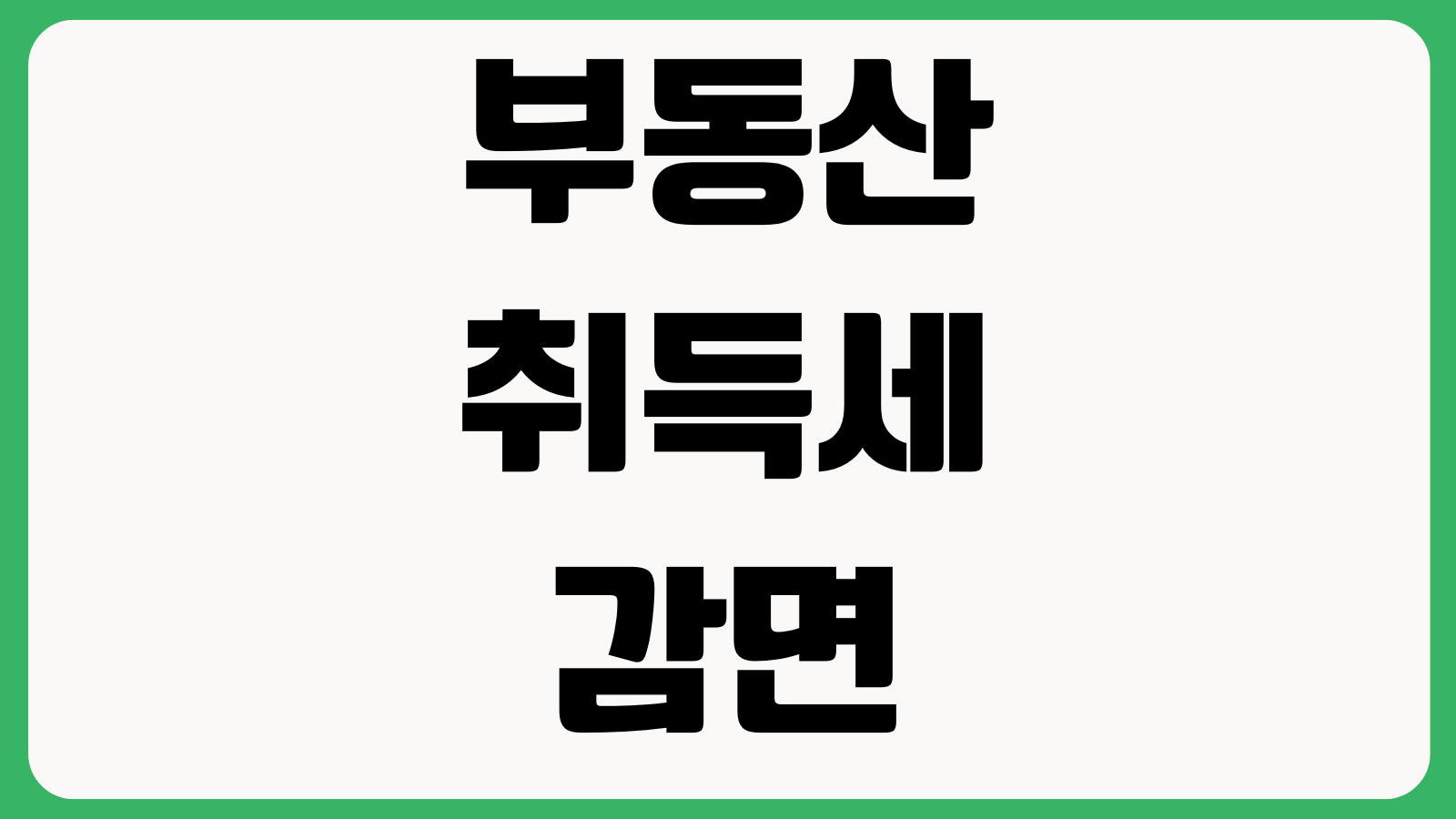 부동산 취득세 감면 놓치기 쉬운 경우 생애최초 공동명의 주택수 추징주의