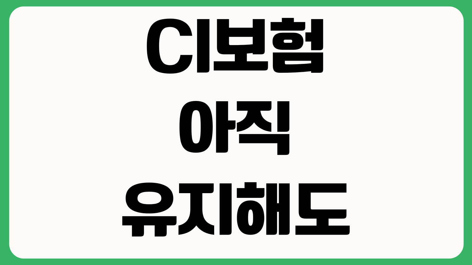 CI보험 아직 유지해도 되는지 중대한질병 조건 지급거절 쟁점 리모델링