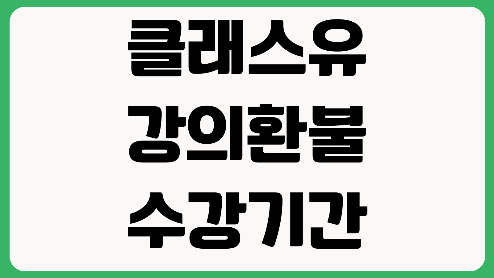 클래스유 강의환불 수강기간 연장 쿠폰적용 결제오류 해결방법