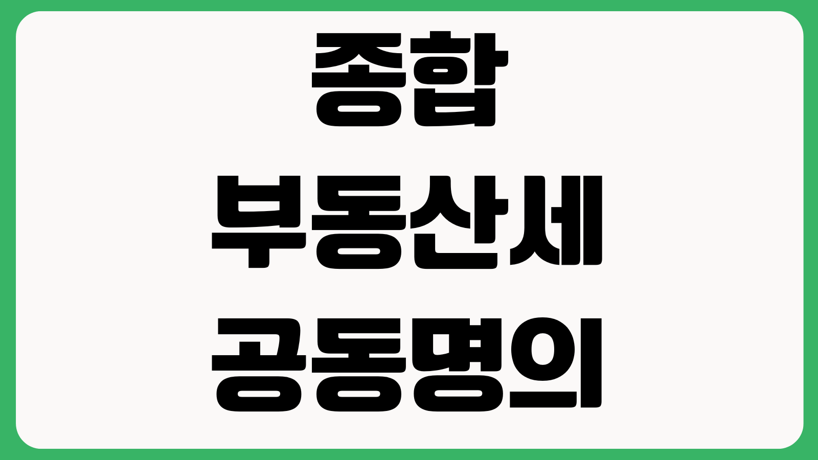 종합부동산세 공동명의가 유리한가 공제금액 세율 명의선택 절세방법