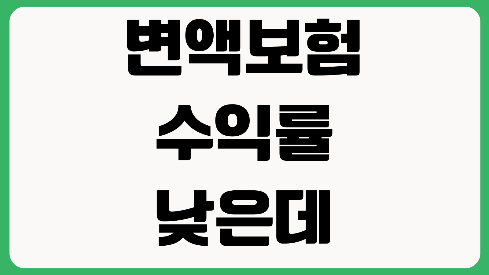 변액보험 수익률 낮은데 계속 가져갈지 펀드변경 사업비 해지판단 기준