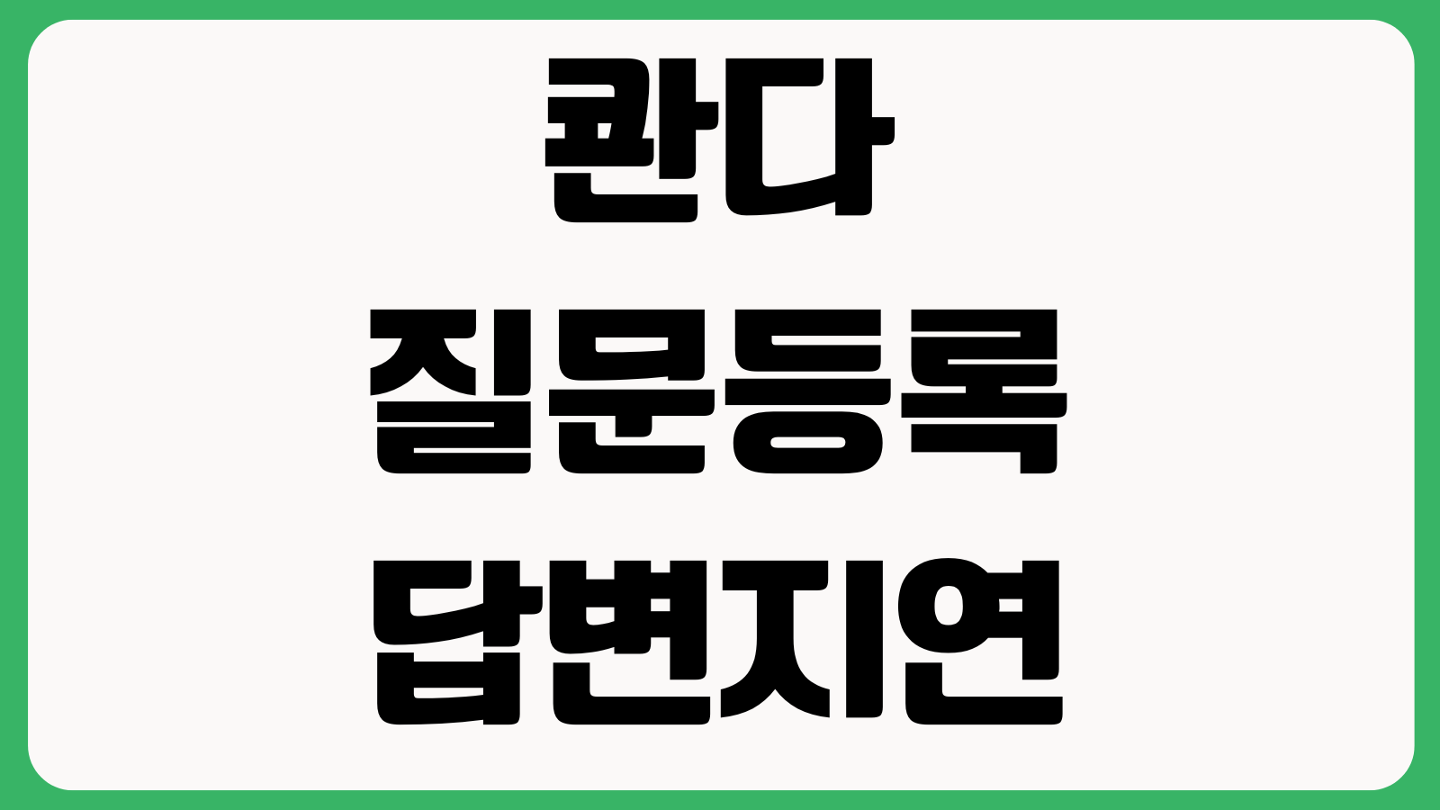 콴다 질문등록 답변지연 포인트충전 이용권해지 결제취소 방법