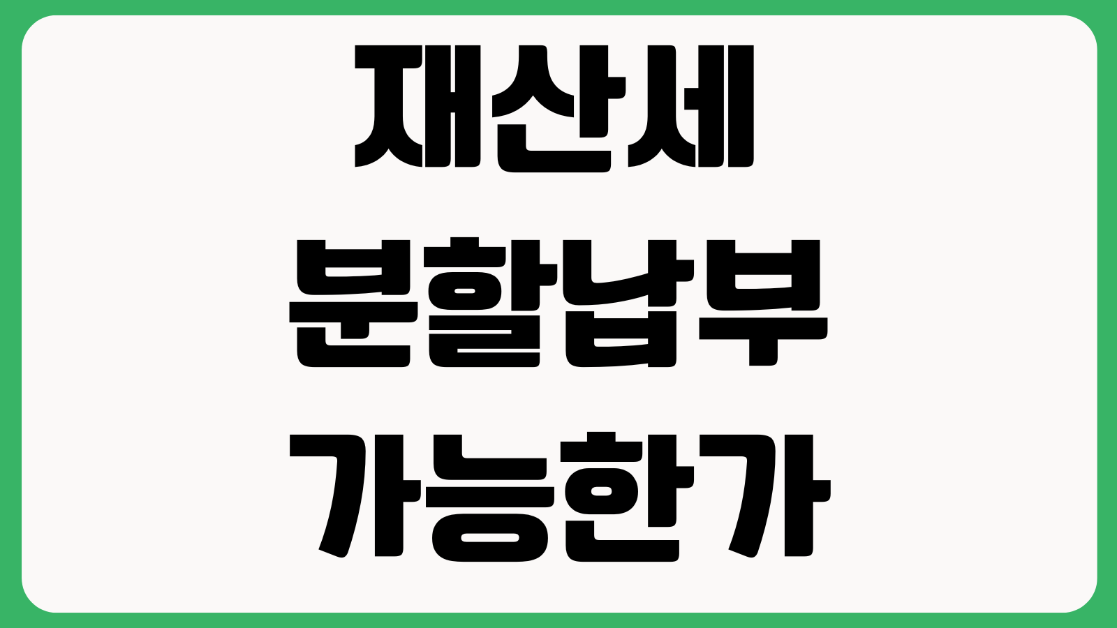재산세 분할납부 가능한가 카드할인 납부기한 연체료 계산 환급조건